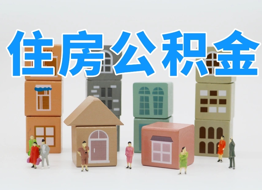 宁津离职公积金提取代办（离职公积金代取需要什么材料）